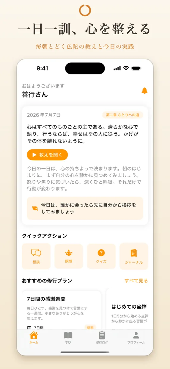 ホーム画面。今日の教えと実践タスク、クイックアクション、おすすめの修行プランが並んでいる