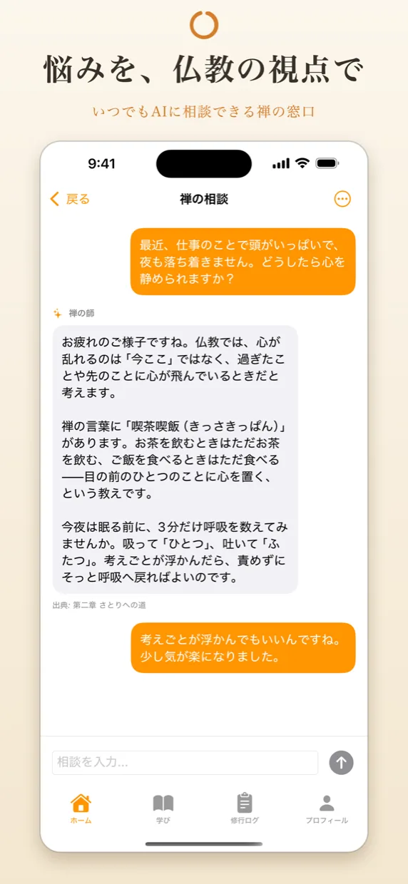 AI相談画面。仏教の視点からの回答が表示されている