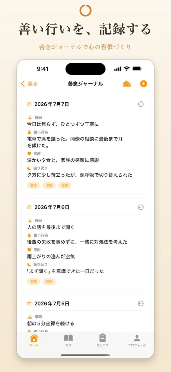 善念ジャーナルの記録画面
