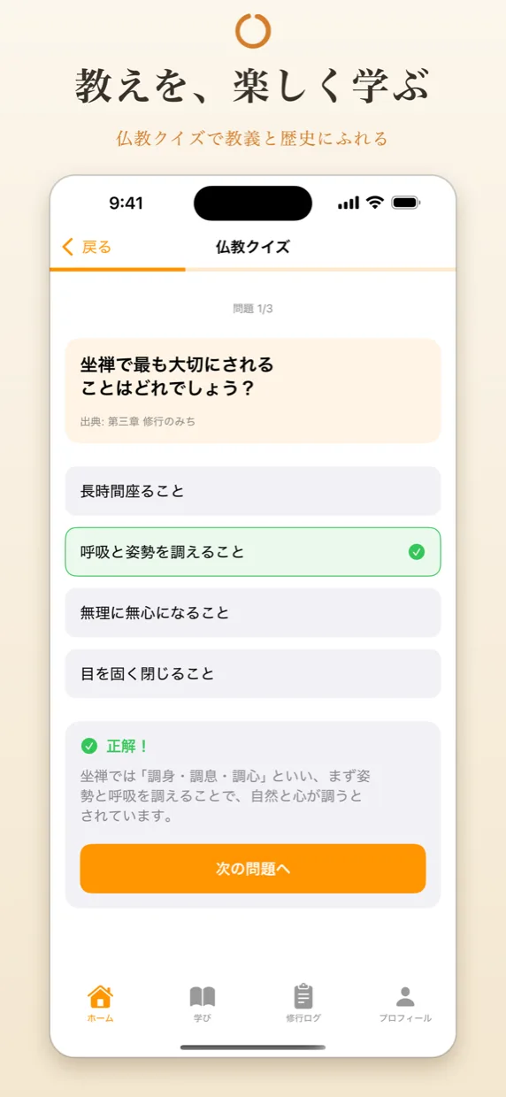 仏教クイズの画面